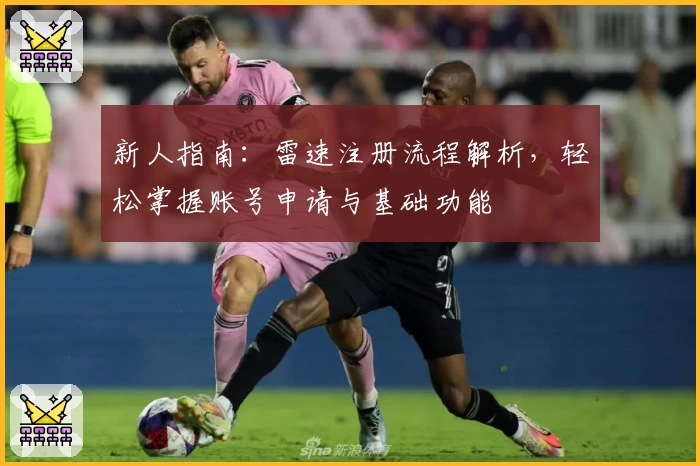 新人指南：雷速注册流程解析，轻松掌握账号申请与基础功能