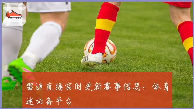 雷速直播实时更新赛事信息，体育迷必备平台