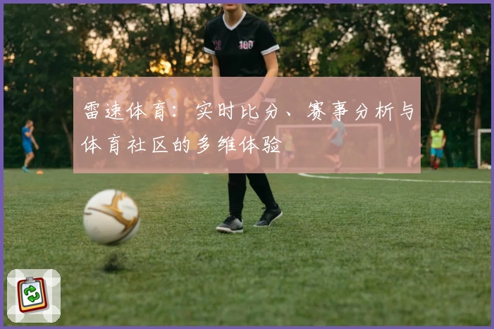 雷速体育：实时比分、赛事分析与体育社区的多维体验
