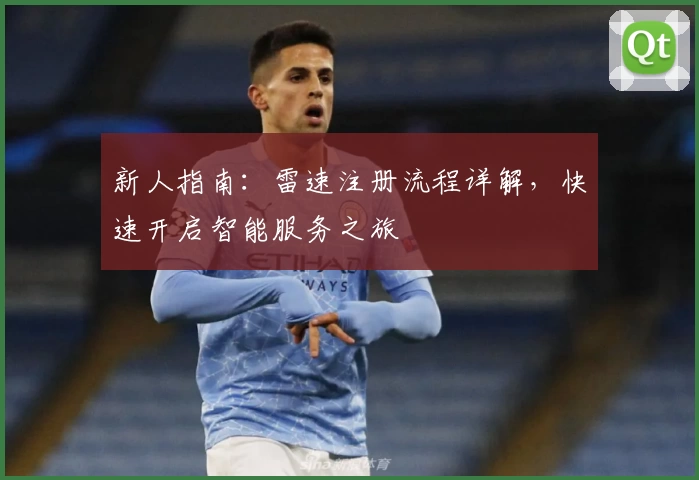 新人指南：雷速注册流程详解，快速开启智能服务之旅