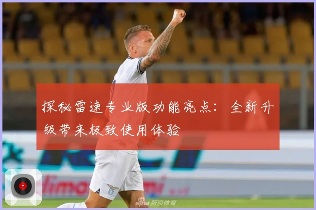 探秘雷速专业版功能亮点：全新升级带来极致使用体验