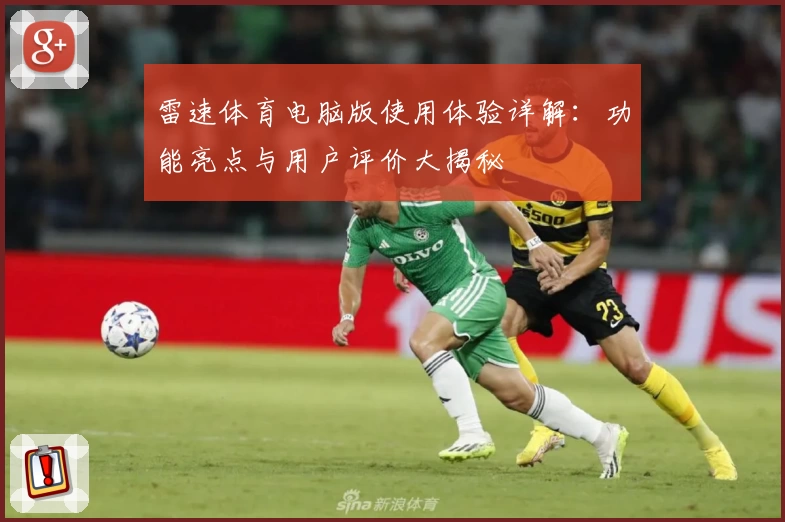 雷速体育电脑版使用体验详解：功能亮点与用户评价大揭秘